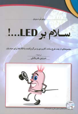 ‏‫سلام بر LED ....!‬‏‫: مجموعه‌ای از چند طرح ساده، کاربردی و سرگرم‌کننده با LEDها برای مبتدیان‬‬